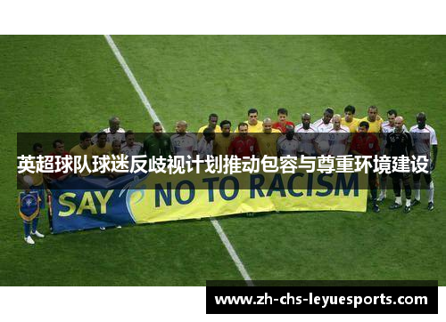 英超球队球迷反歧视计划推动包容与尊重环境建设