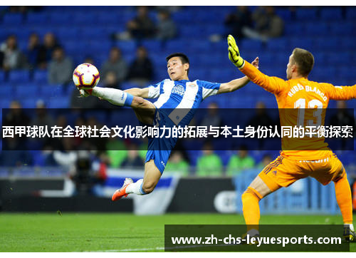 西甲球队在全球社会文化影响力的拓展与本土身份认同的平衡探索
