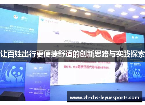 让百姓出行更便捷舒适的创新思路与实践探索