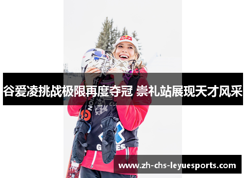 谷爱凌挑战极限再度夺冠 崇礼站展现天才风采
