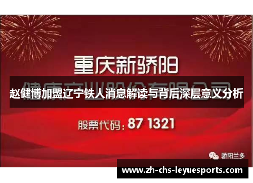 赵健博加盟辽宁铁人消息解读与背后深层意义分析