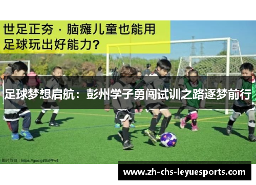 足球梦想启航：彭州学子勇闯试训之路逐梦前行