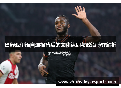 巴舒亚伊语言选择背后的文化认同与政治博弈解析