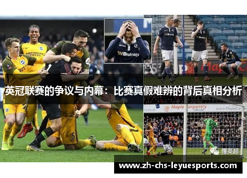 英冠联赛的争议与内幕：比赛真假难辨的背后真相分析
