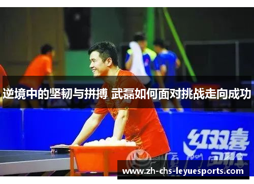 逆境中的坚韧与拼搏 武磊如何面对挑战走向成功 逆境中的坚韧与拼搏 武磊如何面对挑战走向成功