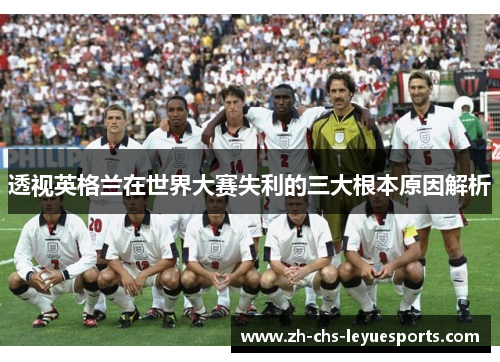 透视英格兰在世界大赛失利的三大根本原因解析 透视英格兰在世界大赛失利的三大根本原因解析