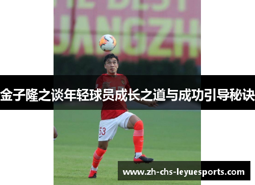 金子隆之谈年轻球员成长之道与成功引导秘诀 金子隆之谈年轻球员成长之道与成功引导秘诀