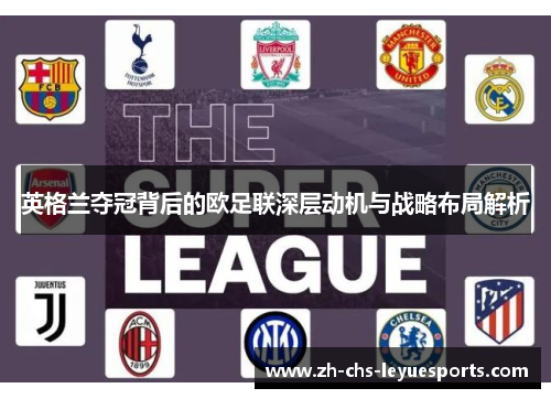 英格兰夺冠背后的欧足联深层动机与战略布局解析 英格兰夺冠背后的欧足联深层动机与战略布局解析