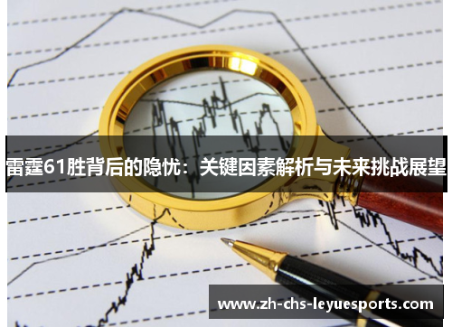 雷霆61胜背后的隐忧:关键因素解析与未来挑战展望 雷霆61胜背后的隐忧:关键因素解析与未来挑战展望