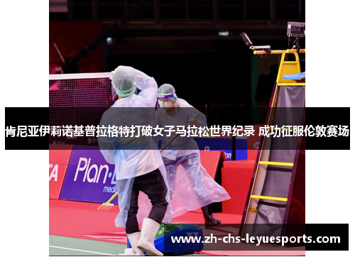 肯尼亚伊莉诺基普拉格特打破女子马拉松世界纪录 成功征服伦敦赛场 肯尼亚伊莉诺基普拉格特打破女子马拉松世界纪录 成功征服伦敦赛场