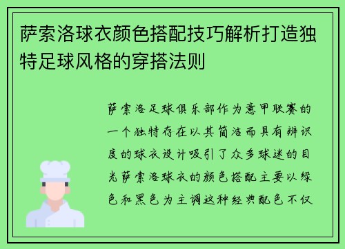 萨索洛球衣颜色搭配技巧解析打造独特足球风格的穿搭法则 萨索洛球衣颜色搭配技巧解析打造独特足球风格的穿搭法则