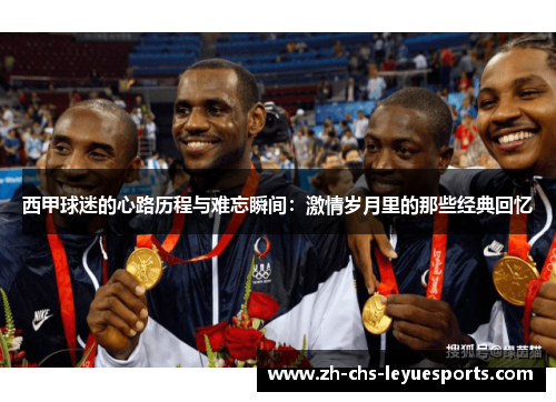 西甲球迷的心路历程与难忘瞬间:激情岁月里的那些经典回忆 西甲球迷的心路历程与难忘瞬间:激情岁月里的那些经典回忆