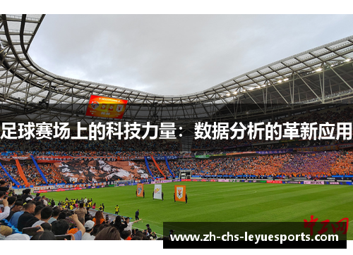 足球赛场上的科技力量:数据分析的革新应用 足球赛场上的科技力量:数据分析的革新应用