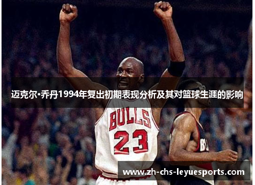 迈克尔·乔丹1994年复出初期表现分析及其对篮球生涯的影响