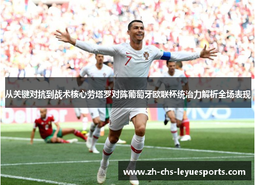 从关键对抗到战术核心劳塔罗对阵葡萄牙欧联杯统治力解析全场表现 从关键对抗到战术核心劳塔罗对阵葡萄牙欧联杯统治力解析全场表现