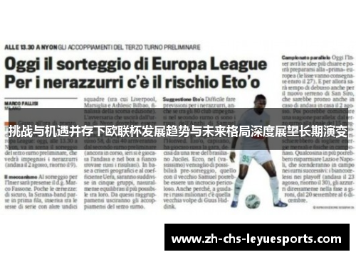 挑战与机遇并存下欧联杯发展趋势与未来格局深度展望长期演变 挑战与机遇并存下欧联杯发展趋势与未来格局深度展望长期演变
