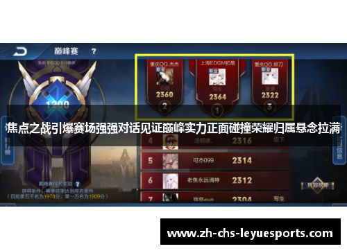 焦点之战引爆赛场强强对话见证巅峰实力正面碰撞荣耀归属悬念拉满 焦点之战引爆赛场强强对话见证巅峰实力正面碰撞荣耀归属悬念拉满