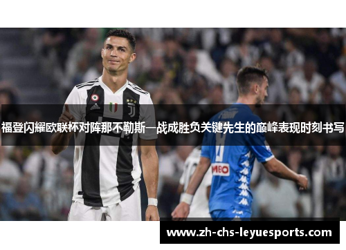 福登闪耀欧联杯对阵那不勒斯一战成胜负关键先生的巅峰表现时刻书写