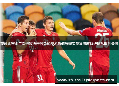 英超比赛中二次进攻决定胜负的战术价值与现实意义深度解析球队取胜关键