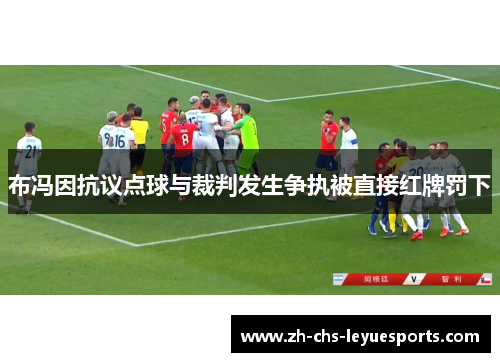 布冯因抗议点球与裁判发生争执被直接红牌罚下