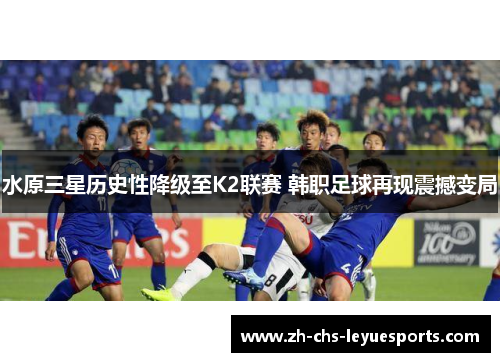 水原三星历史性降级至K2联赛 韩职足球再现震撼变局