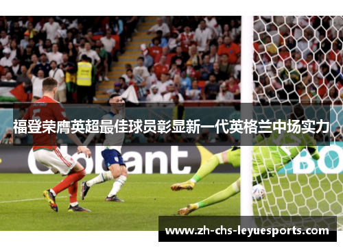 福登荣膺英超最佳球员彰显新一代英格兰中场实力