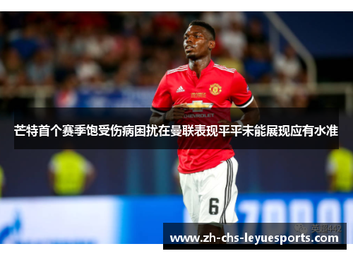 芒特首个赛季饱受伤病困扰在曼联表现平平未能展现应有水准