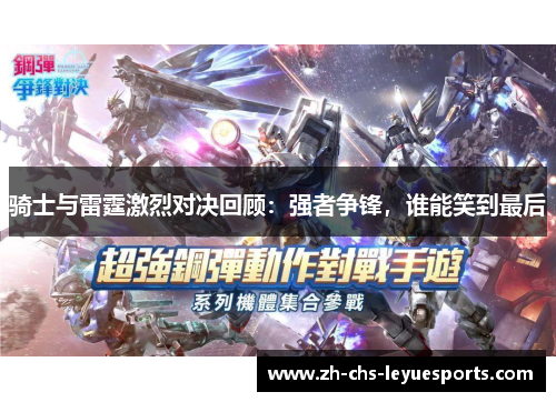 骑士与雷霆激烈对决回顾:强者争锋,谁能笑到最后 骑士与雷霆激烈对决回顾:强者争锋,谁能笑到最后