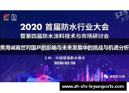 黄海诚离世对国乒的影响与未来发展中的挑战与机遇分析