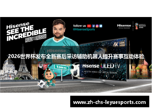 2026世界杯发布全新赛后采访辅助机器人提升赛事互动体验 2026世界杯发布全新赛后采访辅助机器人提升赛事互动体验