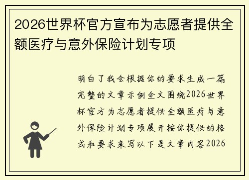 2026世界杯官方宣布为志愿者提供全额医疗与意外保险计划专项 2026世界杯官方宣布为志愿者提供全额医疗与意外保险计划专项
