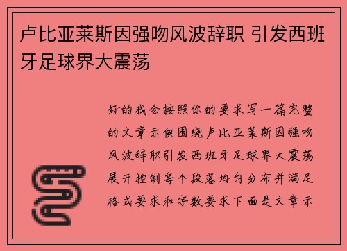 卢比亚莱斯因强吻风波辞职 引发西班牙足球界大震荡 卢比亚莱斯因强吻风波辞职 引发西班牙足球界大震荡