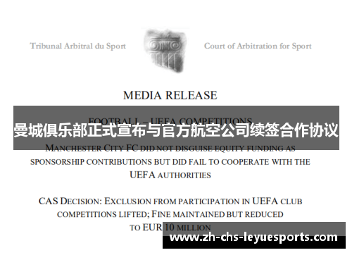 曼城俱乐部正式宣布与官方航空公司续签合作协议