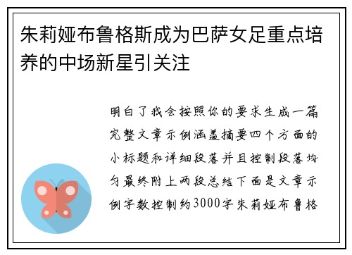 朱莉娅布鲁格斯成为巴萨女足重点培养的中场新星引关注 朱莉娅布鲁格斯成为巴萨女足重点培养的中场新星引关注