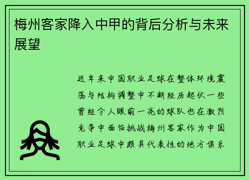 梅州客家降入中甲的背后分析与未来展望 梅州客家降入中甲的背后分析与未来展望