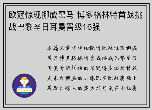 欧冠惊现挪威黑马 博多格林特首战挑战巴黎圣日耳曼晋级16强 欧冠惊现挪威黑马 博多格林特首战挑战巴黎圣日耳曼晋级16强