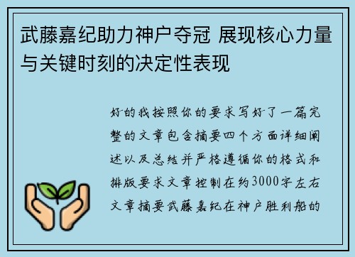 武藤嘉纪助力神户夺冠 展现核心力量与关键时刻的决定性表现 武藤嘉纪助力神户夺冠 展现核心力量与关键时刻的决定性表现