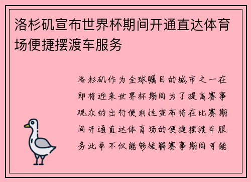洛杉矶宣布世界杯期间开通直达体育场便捷摆渡车服务 洛杉矶宣布世界杯期间开通直达体育场便捷摆渡车服务