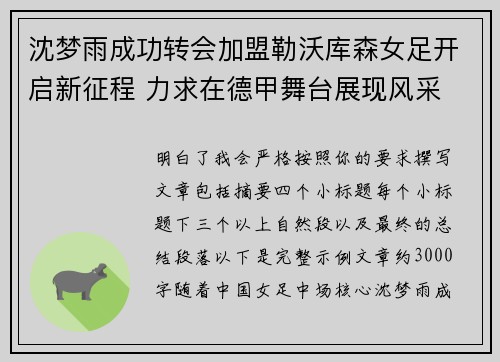 沈梦雨成功转会加盟勒沃库森女足开启新征程 力求在德甲舞台展现风采
