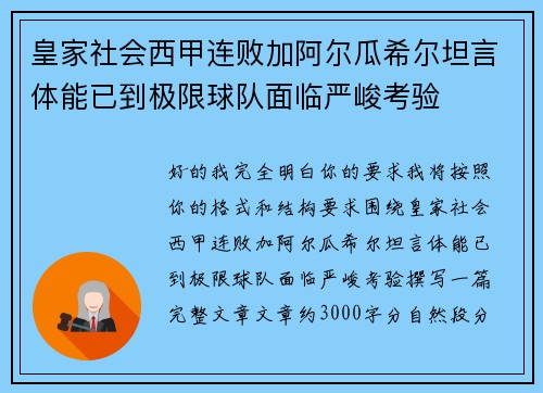 皇家社会西甲连败加阿尔瓜希尔坦言体能已到极限球队面临严峻考验