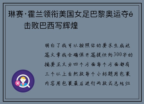 琳赛·霍兰领衔美国女足巴黎奥运夺金击败巴西写辉煌 琳赛·霍兰领衔美国女足巴黎奥运夺金击败巴西写辉煌