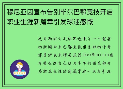穆尼亚因宣布告别毕尔巴鄂竞技开启职业生涯新篇章引发球迷感慨 穆尼亚因宣布告别毕尔巴鄂竞技开启职业生涯新篇章引发球迷感慨