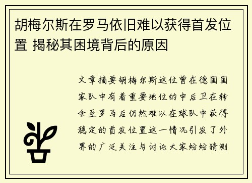 胡梅尔斯在罗马依旧难以获得首发位置 揭秘其困境背后的原因