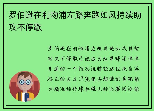 罗伯逊在利物浦左路奔跑如风持续助攻不停歇
