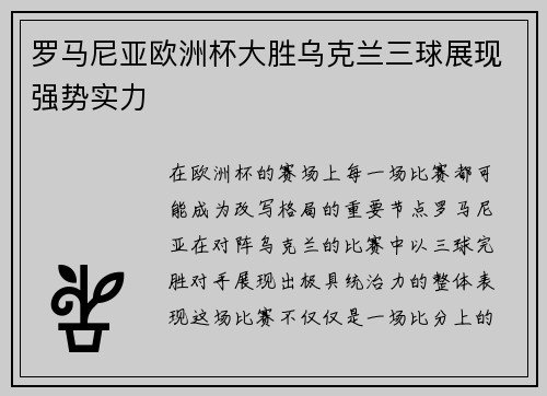 罗马尼亚欧洲杯大胜乌克兰三球展现强势实力