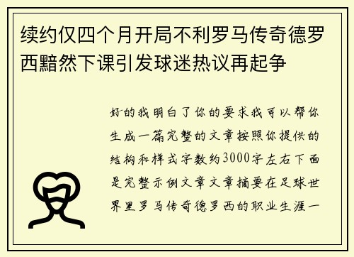 续约仅四个月开局不利罗马传奇德罗西黯然下课引发球迷热议再起争 续约仅四个月开局不利罗马传奇德罗西黯然下课引发球迷热议再起争