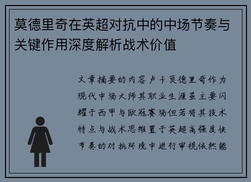 莫德里奇在英超对抗中的中场节奏与关键作用深度解析战术价值