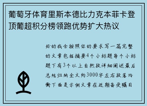 葡萄牙体育里斯本德比力克本菲卡登顶葡超积分榜领跑优势扩大热议 葡萄牙体育里斯本德比力克本菲卡登顶葡超积分榜领跑优势扩大热议