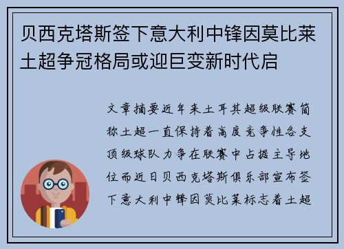 贝西克塔斯签下意大利中锋因莫比莱土超争冠格局或迎巨变新时代启