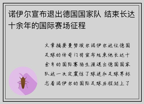 诺伊尔宣布退出德国国家队 结束长达十余年的国际赛场征程 诺伊尔宣布退出德国国家队 结束长达十余年的国际赛场征程